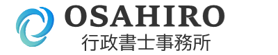 名古屋で安心の許認可申請｜OSAHIRO行政書士事務所